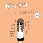 ガリガリだった時の話　94話
