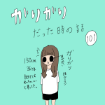 ガリガリだった時の話　101話