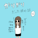 ガリガリだった時の話　102話