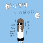 ガリガリだった時の話　103話