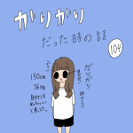 ガリガリだった時の話　104話