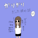 ガリガリだった時の話　105話