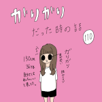 ガリガリだった時の話　110話