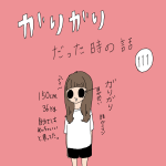 ガリガリだった時の話　111話