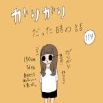ガリガリだった時の話　114話