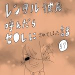 レンタル彼氏呼んだらセ○レにされてしまった話　57話