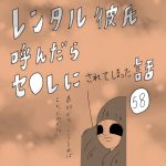 レンタル彼氏呼んだらセ○レにされてしまった話　58話　最終回