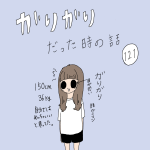 ガリガリだった時の話　121話