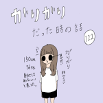 ガリガリだった時の話　122話