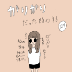 ガリガリだった時の話　127話