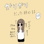 ガリガリだった時の話　128話