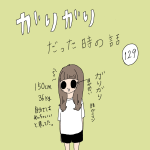 ガリガリだった時の話　129話
