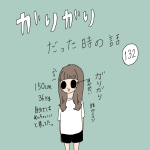 ガリガリだった時の話　132話