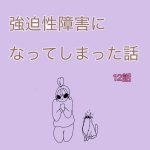 強迫性障害になってしまった話　12話