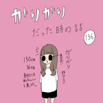 ガリガリだった時の話　136話