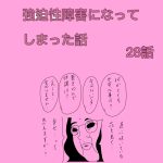 強迫性障害になってしまった話　28話