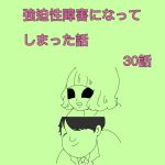 強迫性障害になってしまった話　30話