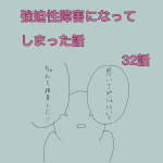 強迫性障害になってしまった話　32話