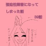 強迫性障害になってしまった話　39話