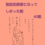 強迫性障害になってしまった話　40話