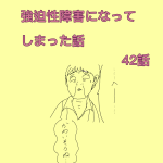 強迫性障害になってしまった話　42話