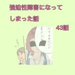 強迫性障害になってしまった話　43話