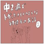 中二病でトガったナイフのような初彼氏のお話　2話