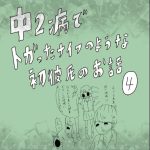 中二病で尖ったナイフのような初彼氏のお話　4話