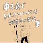 中二病でトガったナイフのような初彼氏のお話　10話
