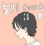 5股かけられた話　51話
