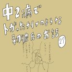中二病でトガったナイフのような初彼氏のお話　27話