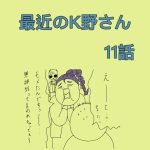 最近のK野さん　11話