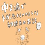 中二病でトガったナイフのような初彼氏のお話　39話