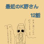 最近のK野さん　12話