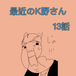 最近のK野さん　13話